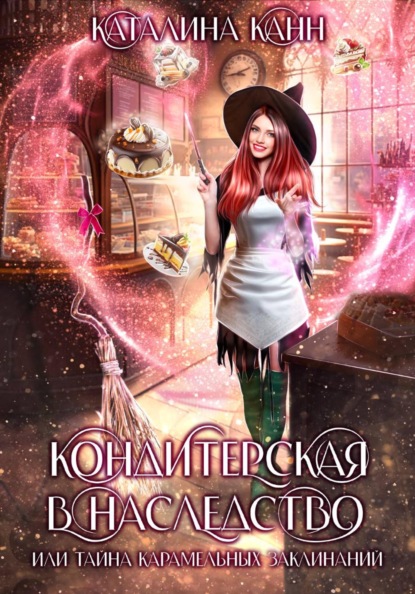 Скачать книгу Кондитерская в наследство, или Тайна карамельных заклинаний