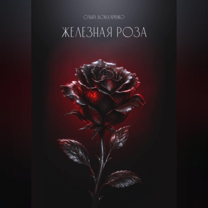 Скачать книгу Железная роза
