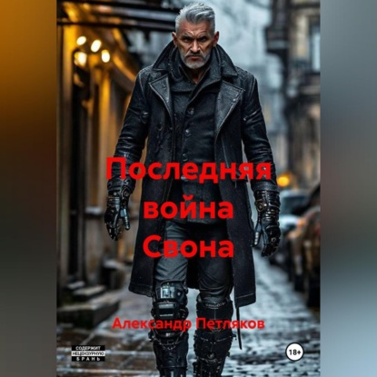 Скачать книгу Последняя война Свона