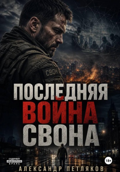 Скачать книгу Последняя война Свона