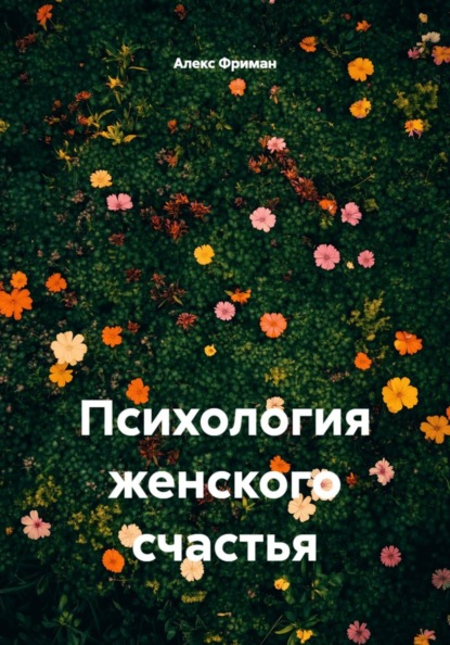 Скачать книгу Психология женского счастья