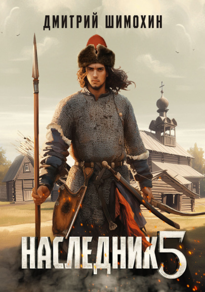 Скачать книгу Наследник 5