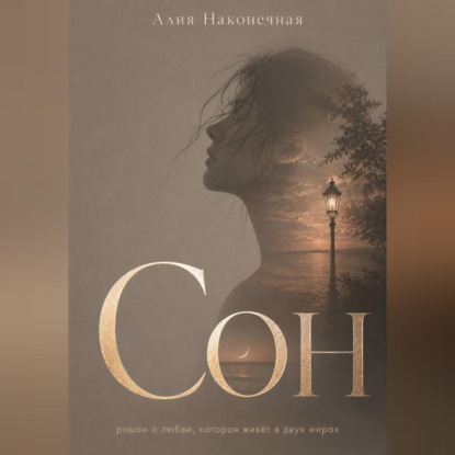 Скачать книгу Сон
