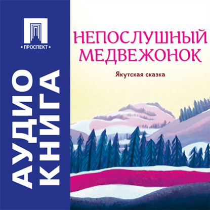 Скачать книгу Непослушный медвежонок. Якутская сказка