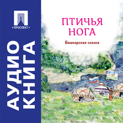 Скачать книгу Птичья нога. Башкирская сказка