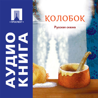 Колобок. Русская сказка
