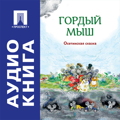 Скачать книгу Гордый мыш. Осетинская сказка