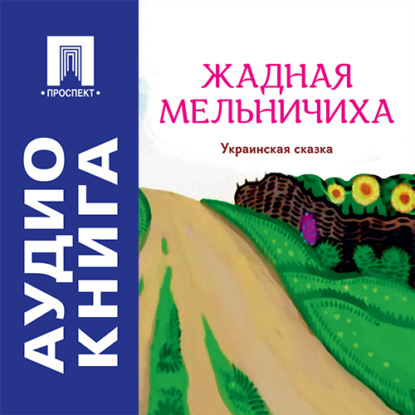 Скачать книгу Жадная мельничиха. Украинская сказка