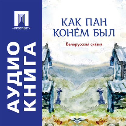 Как пан конём был. Белорусская сказка