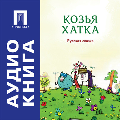Козья хатка. Русская сказка