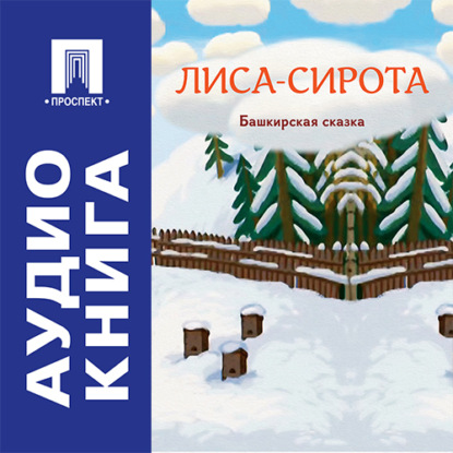 Скачать книгу Лиса-сирота. Башкирская сказка