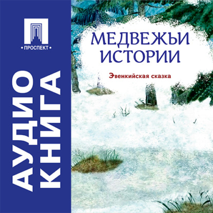 Скачать книгу Медвежьи истории. Эвенкийская сказка