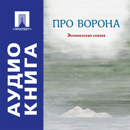 Скачать книгу Про ворона. Эскимосская сказка