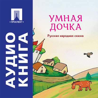 Скачать книгу Умная дочка. Русская народная сказка
