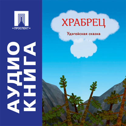 Скачать книгу Храбрец. Удэгейская сказка
