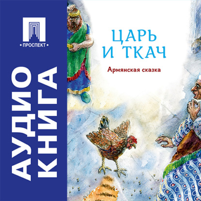 Скачать книгу Царь и ткач. Армянская сказка