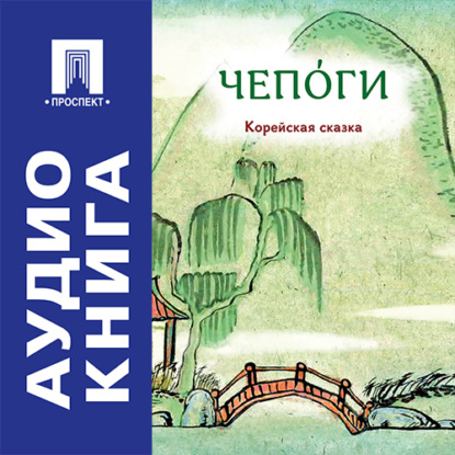 Скачать книгу Чепоги. Корейская сказка