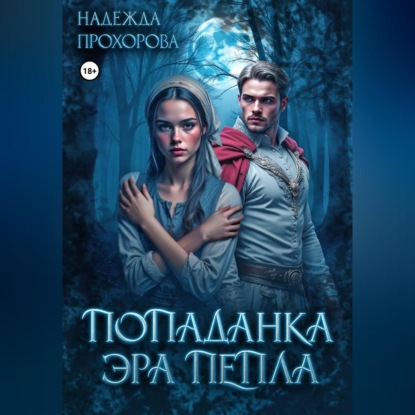 Скачать книгу Попаданка. Эра Пепла