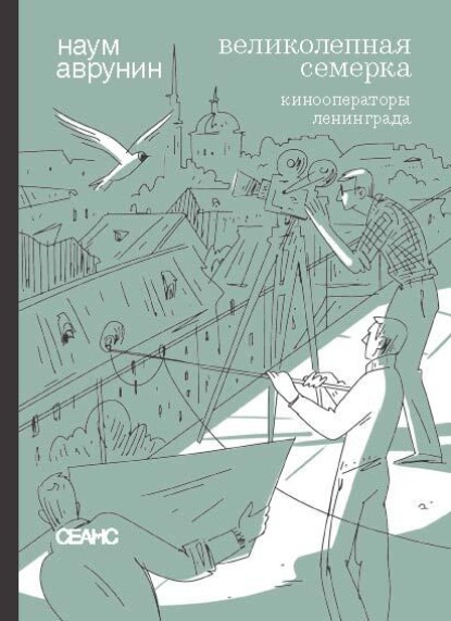 Скачать книгу Великолепная семерка. Кинооператоры Ленинграда. Очерки и беседы