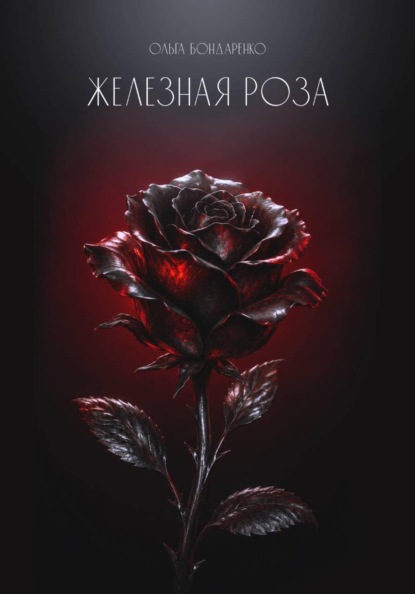 Железная роза