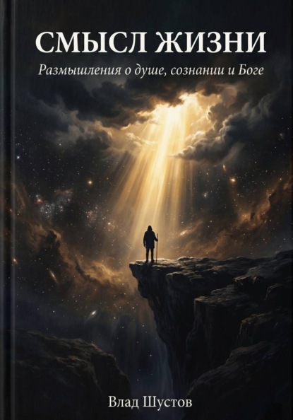 Скачать книгу Смысл жизни