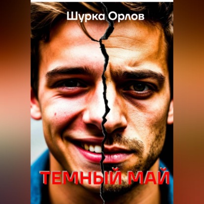 Скачать книгу Темный май