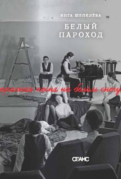 Скачать книгу Белый пароход