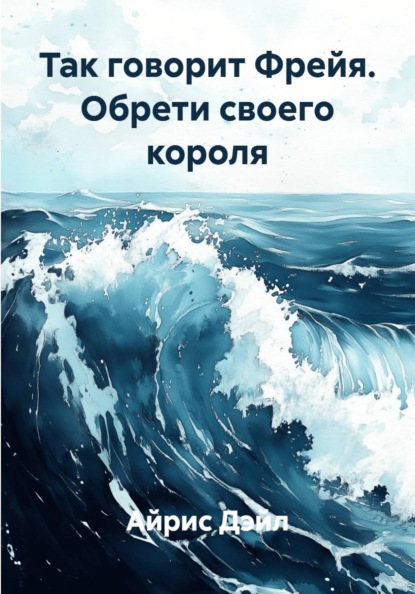 Так говорит Фрейя. Обрети своего короля.