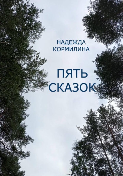 Скачать книгу Пять сказок