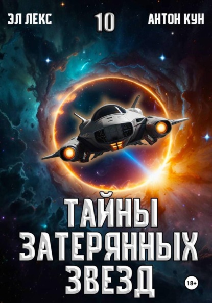 Скачать книгу Тайны затерянных звезд. Книга 10