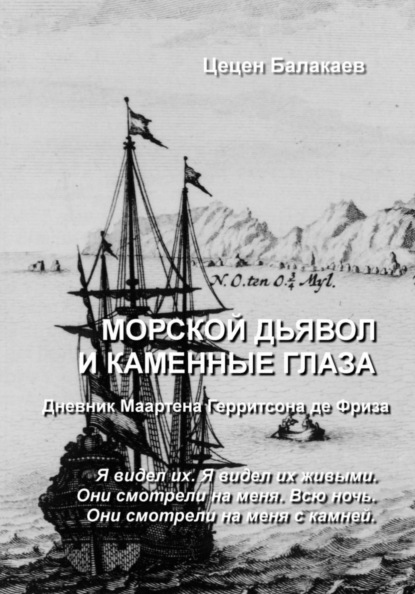 Скачать книгу Морской дьявол и каменные глаза. Голландский сундучок