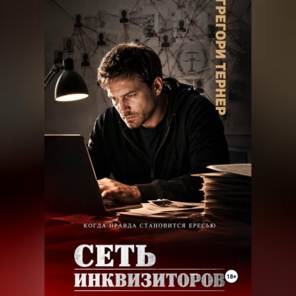 Скачать книгу Сеть инквизиторов
