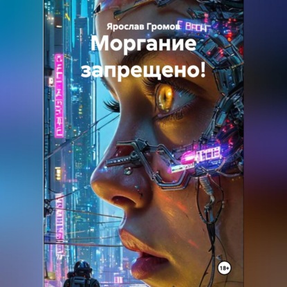 Скачать книгу Моргание запрещено!
