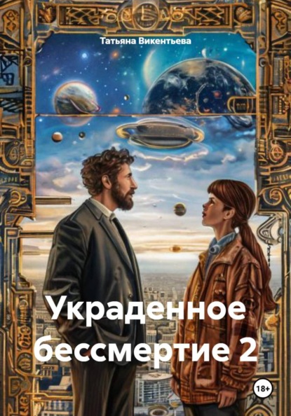 Скачать книгу Украденное бессмертие 2