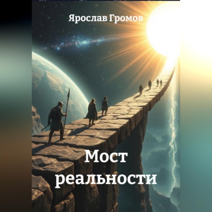 Скачать книгу Мост реальности