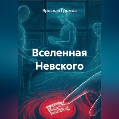 Скачать книгу Вселенная Невского