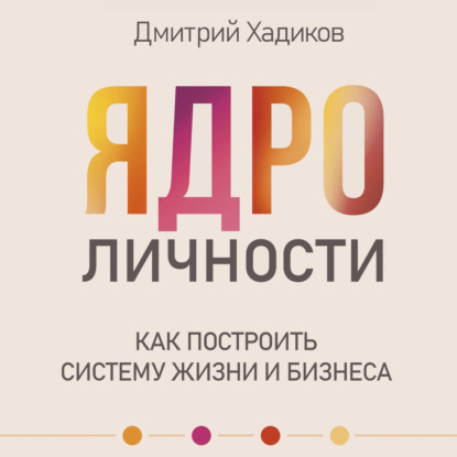 Скачать книгу Ядро личности. Как построить систему жизни и бизнеса