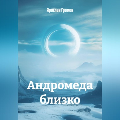 Скачать книгу Андромеда близко