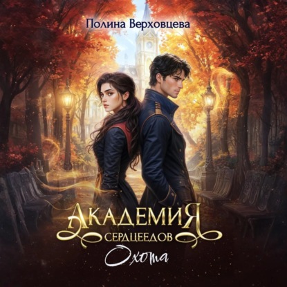 Скачать книгу Академия сердцеедов. Охота