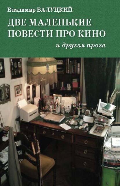 Две маленькие повести про кино и другая проза