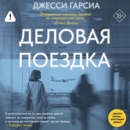 Скачать книгу Деловая поездка