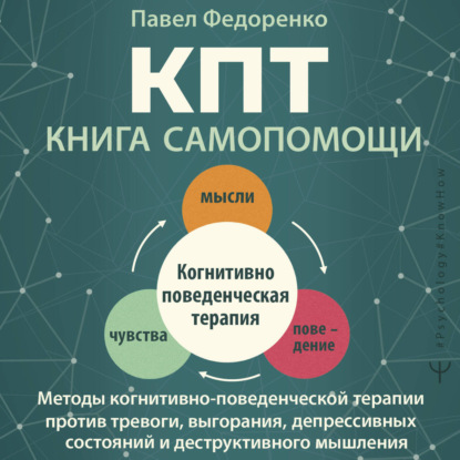 Скачать книгу КПТ: книга самопомощи. Методы когнитивно-поведенческой терапии против тревоги, выгорания, депрессивных состояний и деструктивного мышления