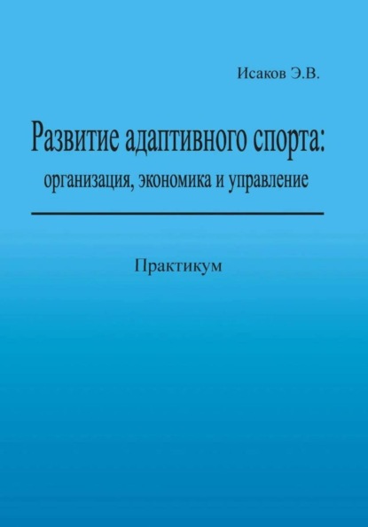 Развитие адаптивного спорта: организация, экономика и управление