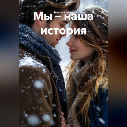 Скачать книгу Мы – наша история