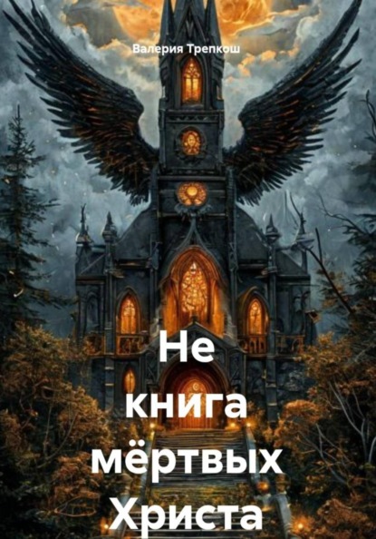 Скачать книгу Не книга мёртвых Христа