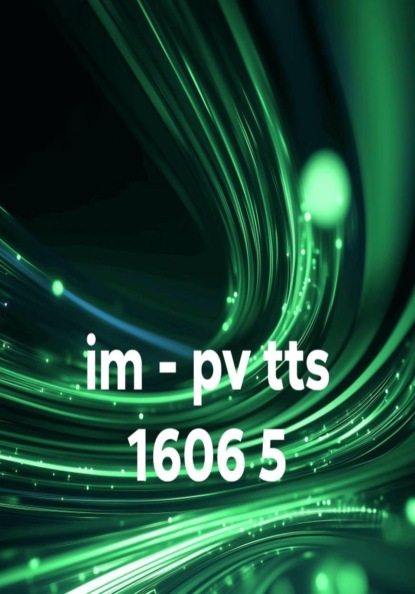 Скачать книгу im - pv tts 1606 5