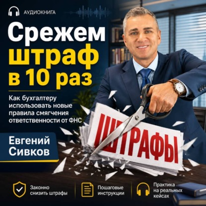 Скачать книгу «Срежем штраф в 10 раз»: новые правила смягчения ответственности от ФНС