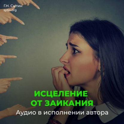 Скачать книгу Против заикания. Центр речи. От заикания