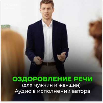 Скачать книгу Оздоровление речи. Расслабление мозгового центра речи