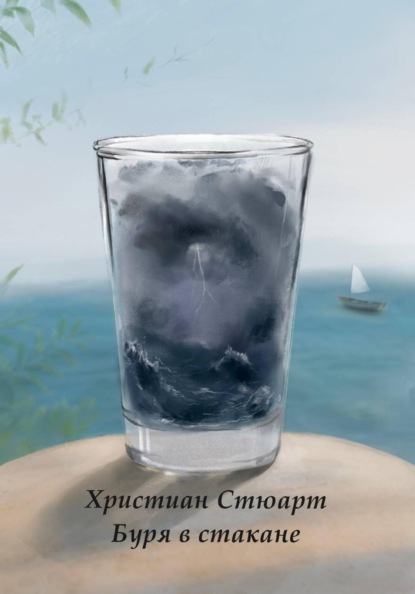 Скачать книгу Буря в стакане
